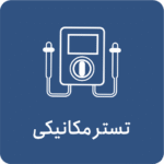 تستر مکانیکی