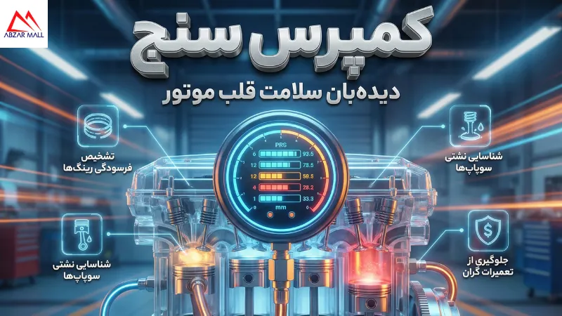کمپرس سنج چیست؟ راهنمای خرید + جدول فشار نرمال (پراید، پژو و موتور)
