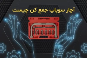 آچار سوپاپ جمع کن چیست و چطور فنر جمع کن سوپاپ کار میکنه؟