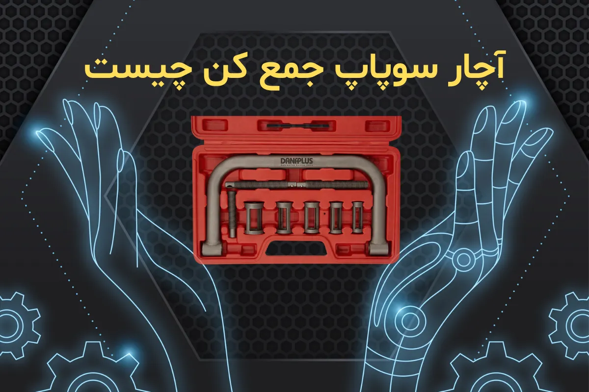 آچار سوپاپ جمع کن چیست و چطور فنر جمع کن سوپاپ کار میکنه؟