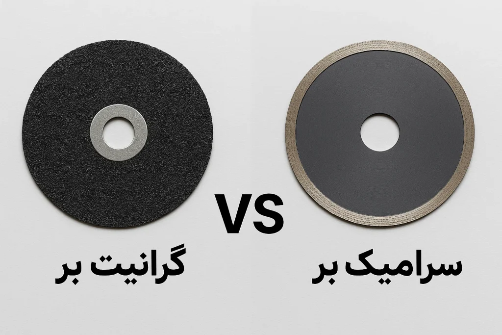 تفاوت صفحه گرانیت‌بر و سرامیک‌بر