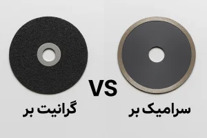 تفاوت صفحه گرانیت‌بر و سرامیک‌بر
