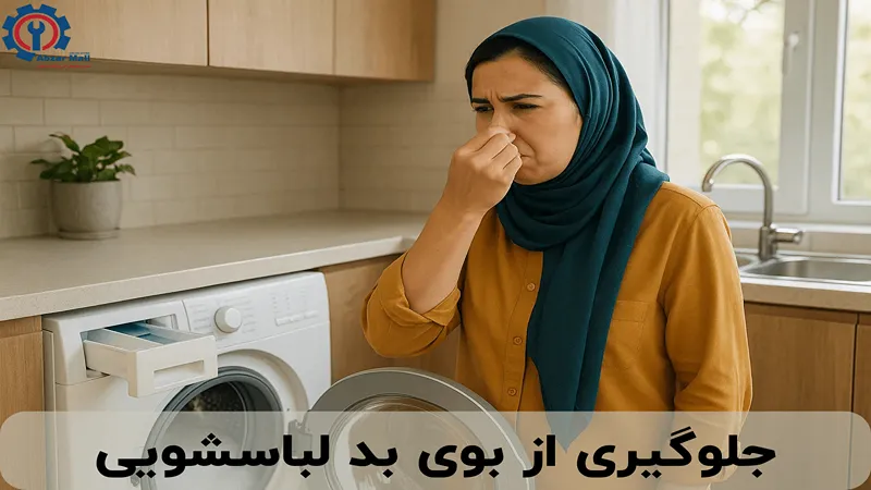 جلوگیری از بوی بد لباسشویی [ابزار تعمیر ماشین لباسشویی]