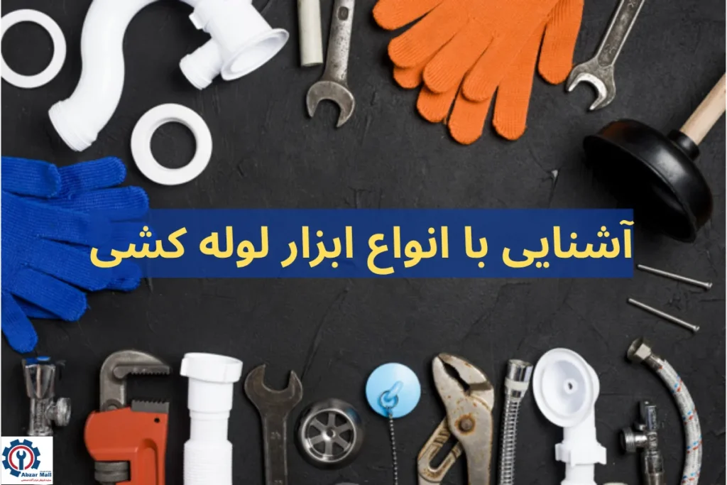 آشنایی با انواع ابزار لوله کشی [لیست ابزار + تصویر +کاربرد]