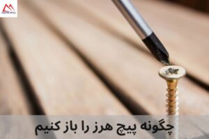 چگونه پیچ هرز را باز کنیم: آموزش تعمیر پیچ‌های خراب