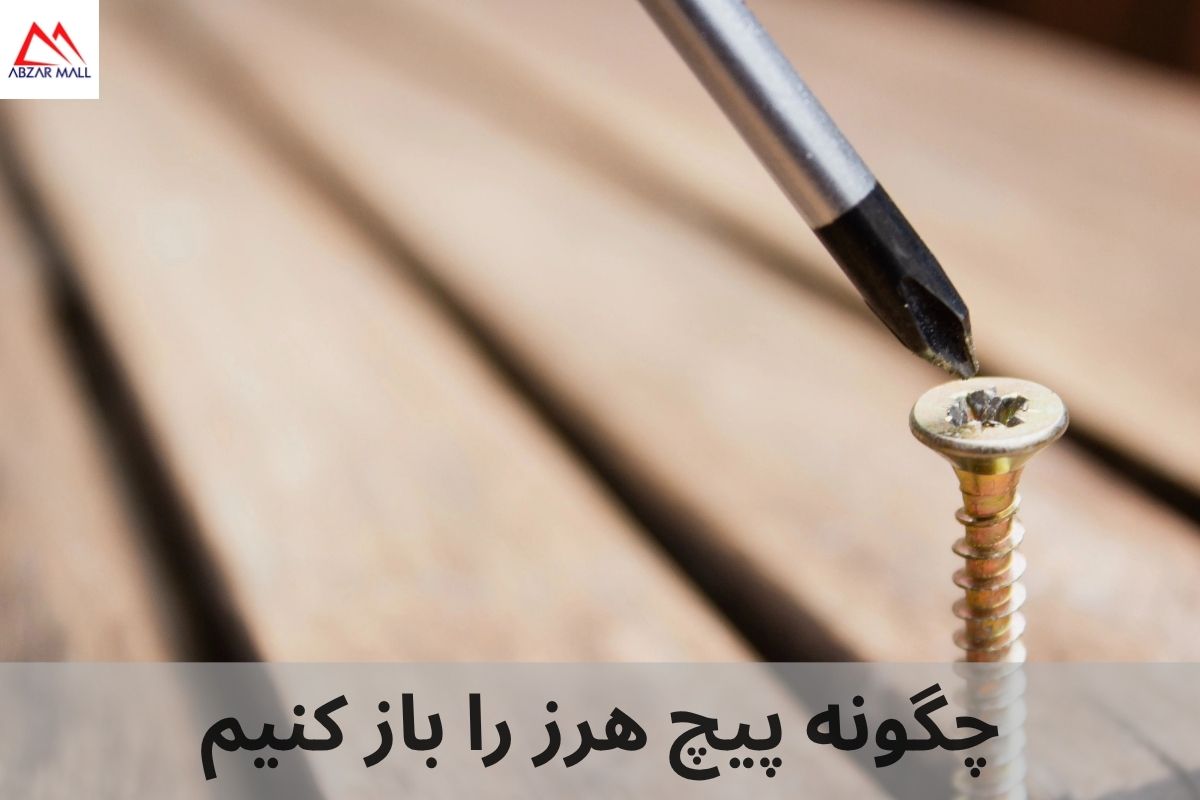 چگونه پیچ هرز را باز کنیم: آموزش تعمیر پیچ‌های خراب