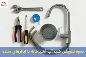 نحوه تعویض شیر آب آشپزخانه با ابزارهای ساده