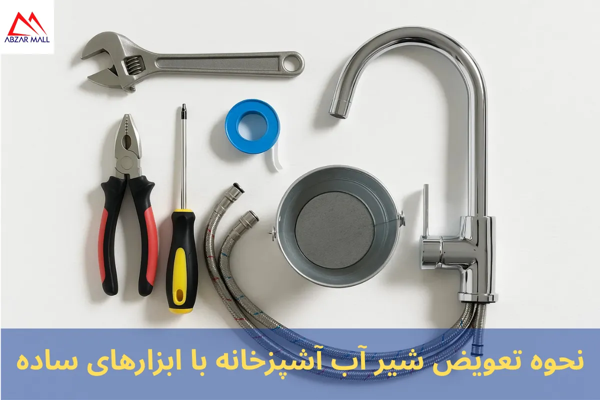 آموزش تعویض شیر آب آشپزخانه