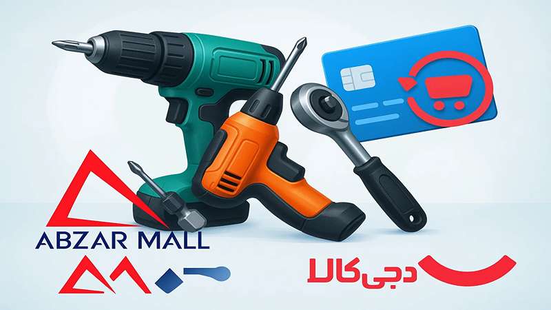 خرید اقساطی ابزارآلات از فروشگاه ابزارمال