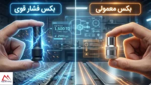 تفاوت بکس فشار قوی و بکس معمولی [فرق بکس مشکی و بکس سفید]