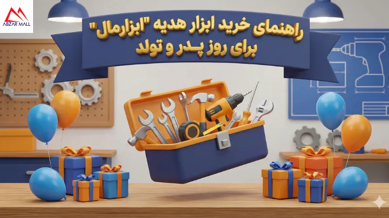 راهنمای خرید ابزار هدیه 10 پیشنهاد جذاب از ابزار مال برای روز پدر و تولد