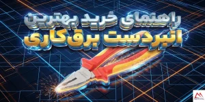 راهنمای خرید بهترین انبردست برق‌کاری (معرفی ۵ مدل برتر بازار)