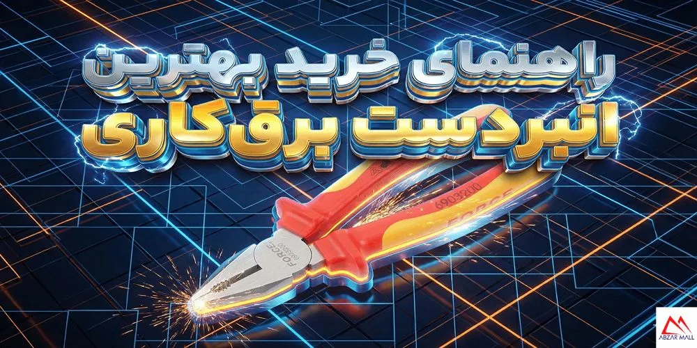 راهنمای خرید بهترین انبردست برق‌کاری (معرفی ۵ مدل برتر بازار)
