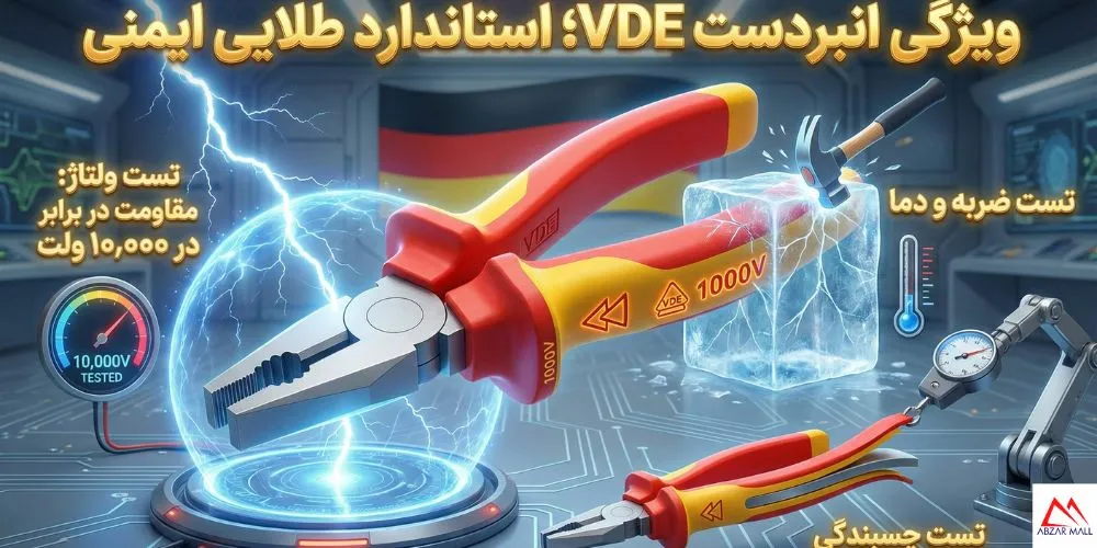 ویژگی انبردست VDE