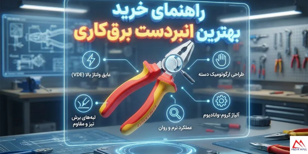راهنمای خرید بهترین انبردست برق‌کاری (معرفی ۵ مدل برتر بازار)