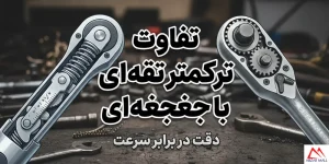 تفاوت ترکمتر تقه ای با جغجغه ای
