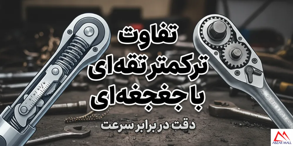 تفاوت ترکمتر تقه ای با جغجغه ای