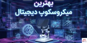 خرید بهترین میکروسکوپ دیجیتال برای تعمیرات
