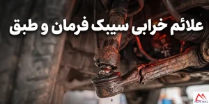 علائم خرابی سیبک فرمان و طبق | تشخیص قبل تعمیرگاه