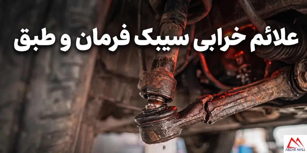 علائم خرابی سیبک فرمان و طبق | تشخیص قبل تعمیرگاه