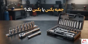 جعبه بکس بخریم یا بکس تک؟ مقایسه اقتصادی برای تعمیرکاران