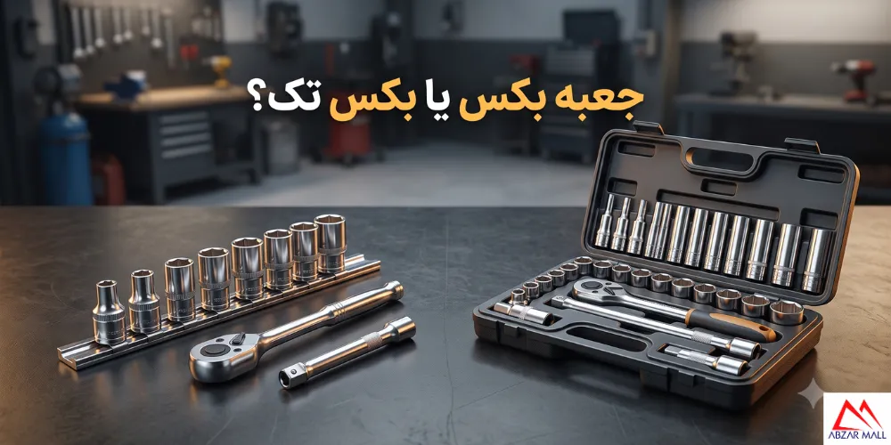 جعبه بکس بخریم یا بکس تک؟ مقایسه اقتصادی برای تعمیرکاران