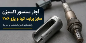 آچار سنسور اکسیژن چیست؟ شماره آچار سنسور اکسیژن پراید، تیبا و پژو ۲۰۶