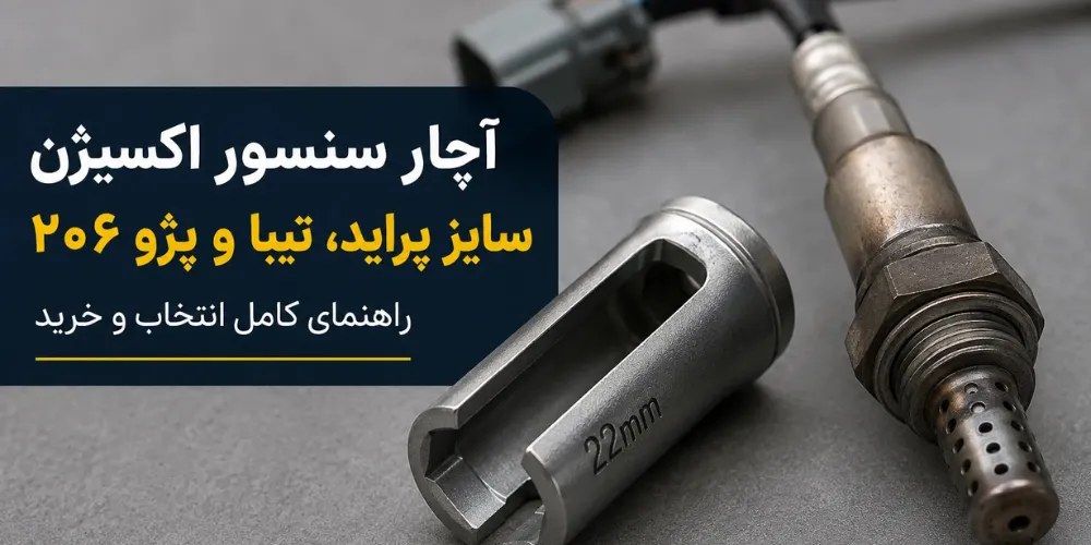 آچار سنسور اکسیژن چیست؟ شماره آچار سنسور اکسیژن پراید، تیبا و پژو ۲۰۶