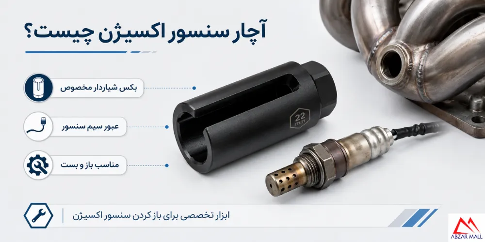 آچار سنسور اکسیژن چیست و چه کاربردی دارد؟