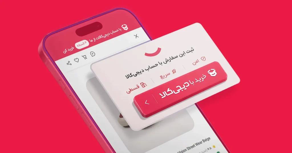 خرید با دیجی‌کالا