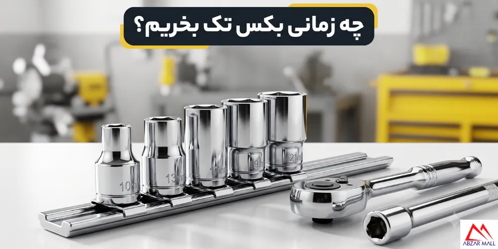 تفاوت جعبه بکس و بکس تک