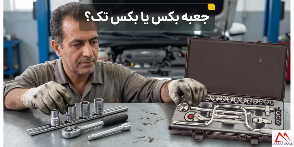در نهایت جعبه بکس بخریم یا بکس تک؟