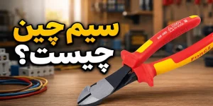 سیم چین چیست