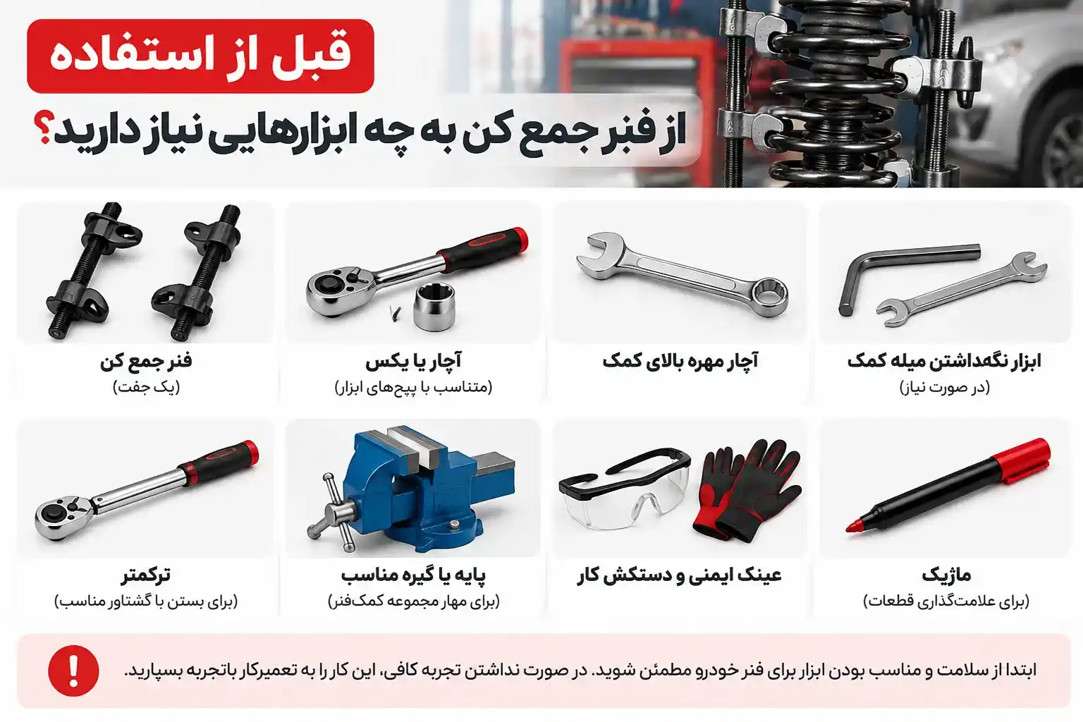 قبل از استفاده از فنر جمع کن به چه ابزارهایی نیاز دارید