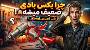 علت ضعیف شدن بکس بادی